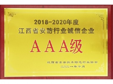 省安防誠(chéng)信AAA企業(yè)