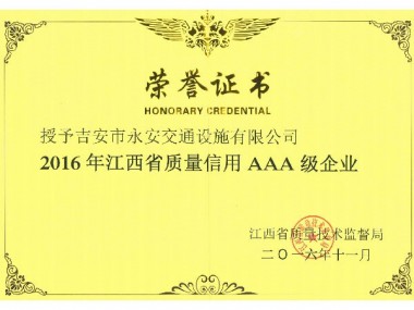 江西省質(zhì)量技術(shù)監(jiān)督局信用AAA企業(yè)