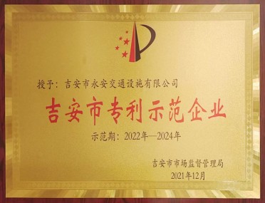 吉安市專(zhuān)利示范企業(yè)