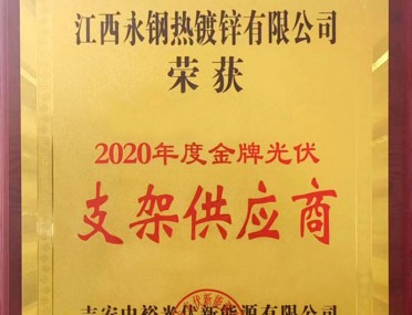2020年度金牌光伏支架供應(yīng)商
