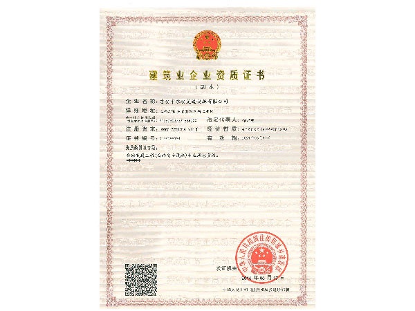 建筑企業(yè)資質(zhì)證書
