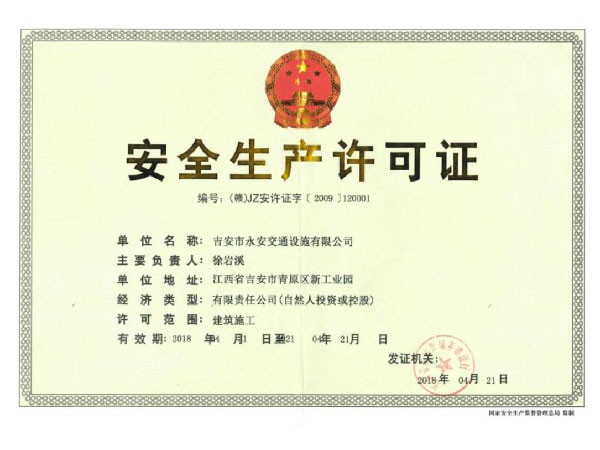 安全生產(chǎn)許可證