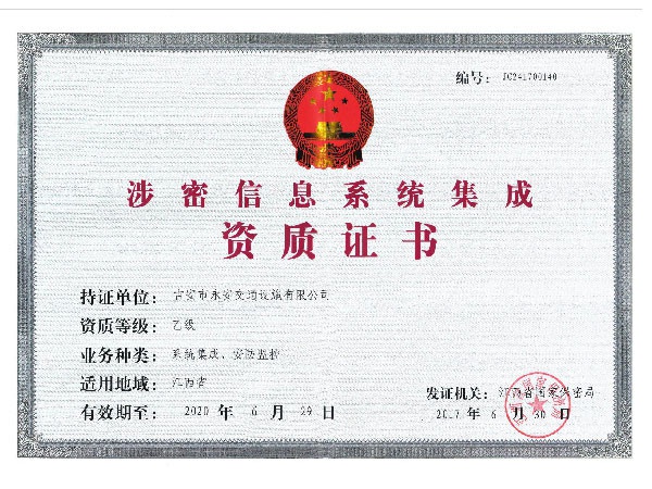 涉密資質(zhì)