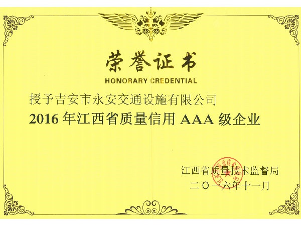 江西省質(zhì)量技術(shù)監(jiān)督局信用AAA企業(yè)