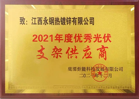 2021年度優(yōu)秀光伏支架供應(yīng)商